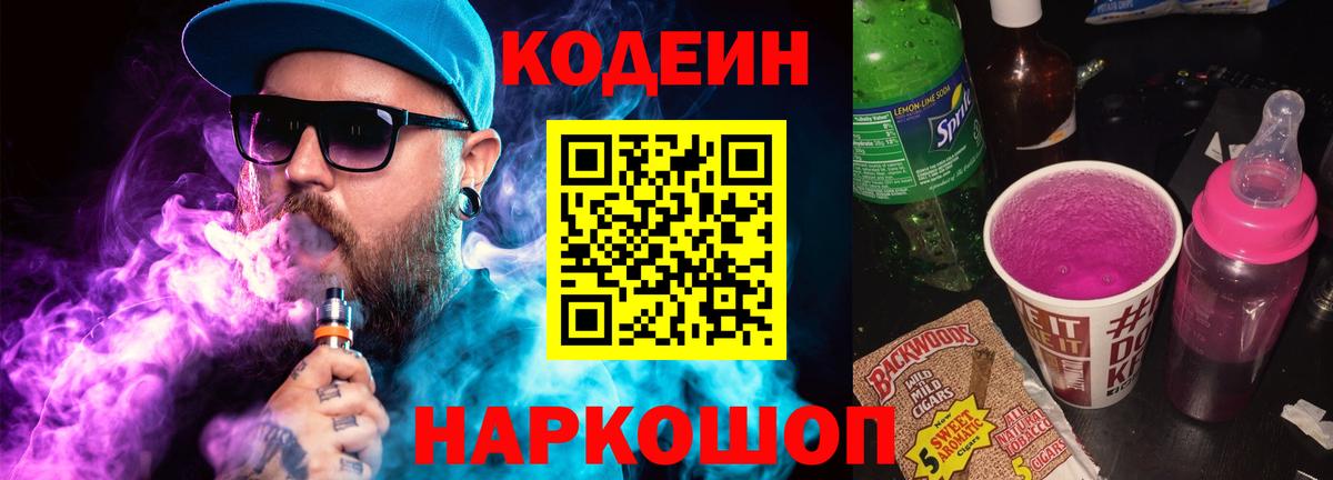 Кодеиновый сироп Lean Purple Drank  Вход с VPN  Керчь 
